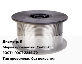 Проволока сварочная 5 Сталь: Св-08ГС ГОСТ: ГОСТ 2246-70 без покрытия цена от 151223 Тг / т, где купить, условия доставки в Костанае и Костанайской области